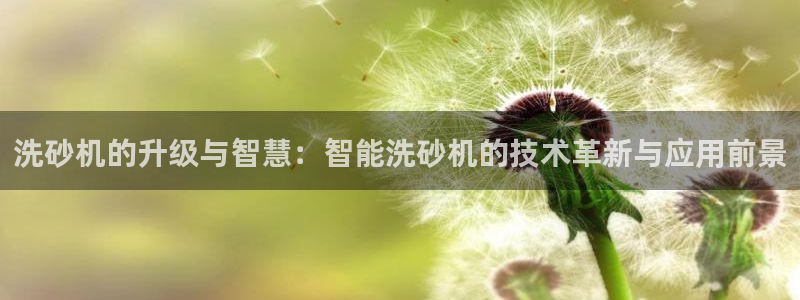 宏天广场娱乐：洗砂机的升级与智慧：智能洗砂机的技术革新与应用