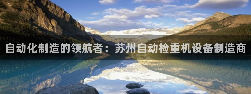 天宏娱乐集团代理：自动化制造的领航者：苏州自动检重机设备制造