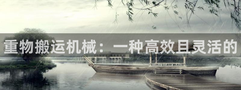 天宏娱乐河源店招聘：重物搬运机械：一种高效且灵活的