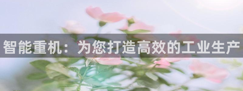 宏天娱乐会所电话：智能重机：为您打造高效的工业生产