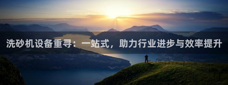 天宏娱乐直播是哪里的：洗砂机设备重寻：一站式，助力行业进步与