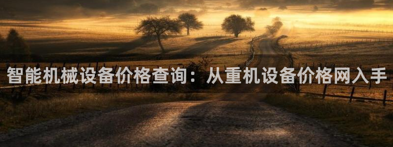 天宏娱乐e OO判官：智能机械设备价格查询：从重机设备价格网