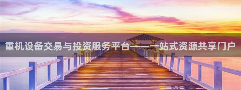 天宏娱乐浗v33300：重机设备交易与投资服务平台——一站式
