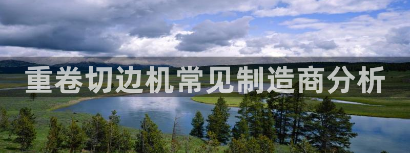 临沂天宏娱乐会所电话地址：重卷切边机常见制造商分析
