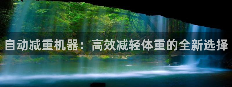 快手天宏娱乐是什么：自动减重机器：高效减轻体重的全新选择