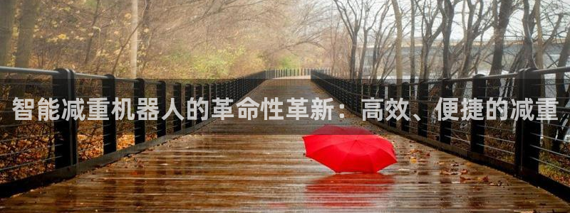 天宏娱乐直播间：智能减重机器人的革命性革新：高效、便捷的减重