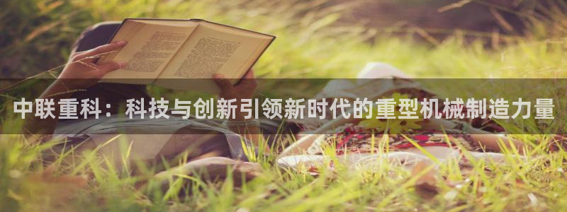 天宏娱乐集团代理：中联重科：科技与创新引领新时代的重型机械制