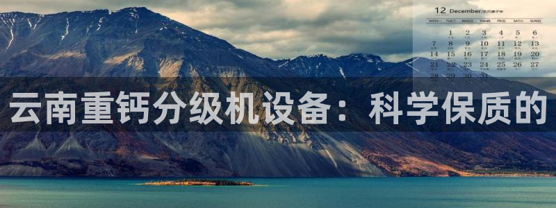 天宏娱乐直播在线观看：云南重钙分级机设备：科学保质的
