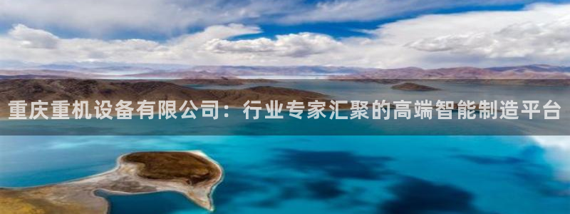 天宏娱乐总店电话地址：重庆重机设备有限公司：行业专家汇聚的高