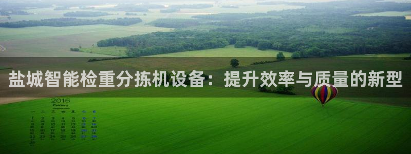 天宏娱乐大叔团：盐城智能检重分拣机设备：提升效率与质量的新型