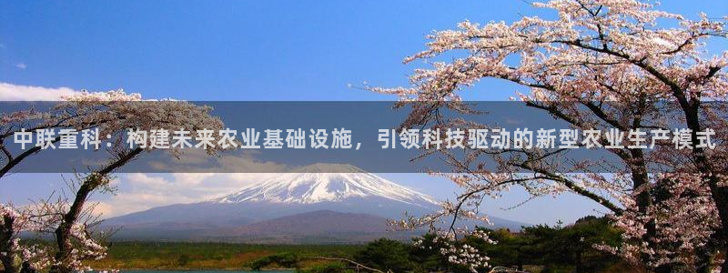 天宏娱乐传媒旗下艺人：中联重科：构建未来农业基础设施，引领科