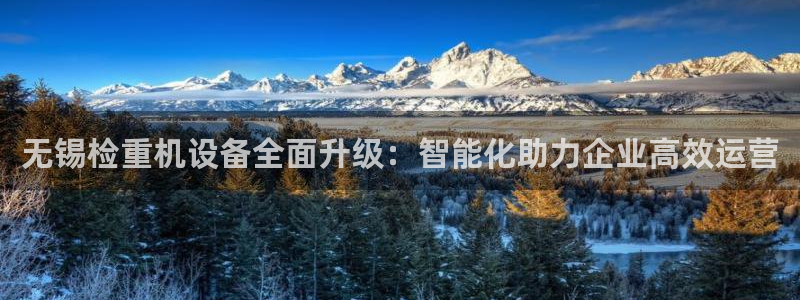 天宏娱乐选择千捷网络：无锡检重机设备全面升级：智能化助力企业