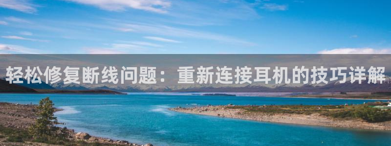 天宏娱乐是什么公司：轻松修复断线问题：重新连接耳机的技巧详解