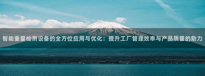 天宏娱乐河源：智能重量检测设备的全方位应用与优化：提升工厂管