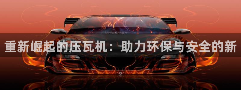西安天宏娱乐会所电话：重新崛起的压瓦机：助力环保与安全的新