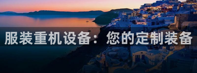 天宏娱乐网站彩票：服装重机设备：您的定制装备