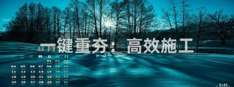 天玺娱乐彩票宏利团队：一键重夯：高效施工